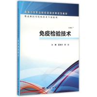 免疫检验技术/夏金华/高职检验 夏金华,舒文 著 大中专 文轩网