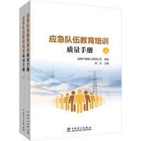 应急队伍教育培训质量手册(全3册) 国网宁夏电力有限公司,贺文 编 专业科技 文轩网