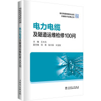 电力电缆及隧道运维检修100问 王大为 编 专业科技 文轩网