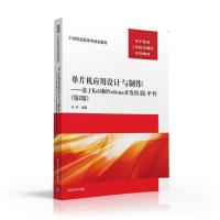 单片机应用设计与制作-基于KEIL和PROTEUS开发仿真平台(第2版)/王平 王平 著作 大中专 文轩网