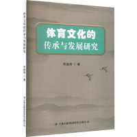 体育文化的传承与发展研究 常继斋 著 文教 文轩网