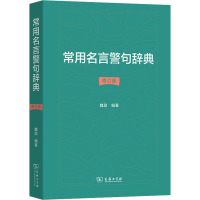 常用名言警句辞典 修订版 魏励 编 文教 文轩网