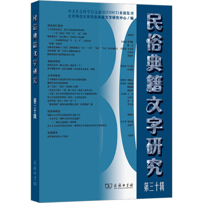 民俗典籍文字研究 第30辑 北京师范大学民俗典籍文字研究中心 编 文教 文轩网