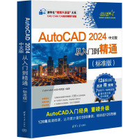 AutoCAD 2024中文版从入门到精通(标准版) CAD/CAM/CAE技术联盟 编 专业科技 文轩网