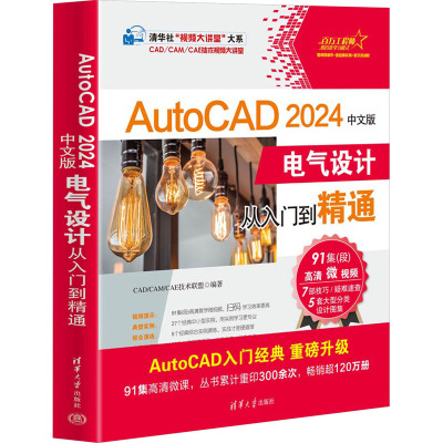 AutoCAD2024中文版电气设计从入门到精通 CAD/CAM/CAE技术联盟 编 专业科技 文轩网