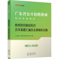 教育综合基础知识 历年真题汇编及全真模拟试卷 中公教育广东教师招聘考试研究院 编 文教 文轩网