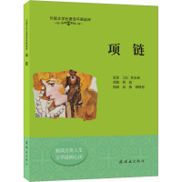 项链 (法)莫泊桑 著 韩旭 编 高燕,谭晓春 绘 少儿 文轩网