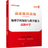 地理学科知识与教学能力 高级中学 新版 2024 中公教育教师资格考试研究院 编 文教 文轩网