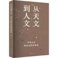 从天文到人文 中华文化师法自然的智慧 王凯 著 经管、励志 文轩网