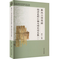 秦汉三国简牍经济史料汇编与研究论文集(1) 晋文 编 经管、励志 文轩网