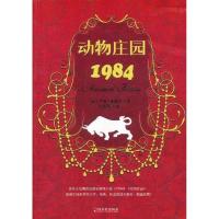 动物庄园.1984 乔治.奥威尔 著作 文学 文轩网