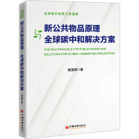 新公共物品原理与全球碳中和解决方案 杨宝明 著 经管、励志 文轩网