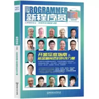 新程序员 005 开源深度指南&新金融背后的科技力量 《新程序员》编辑部 编 专业科技 文轩网