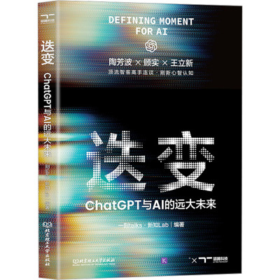 迭变 ChatGPT与AI的远大未来 一刻talks·新知Lab 编 专业科技 文轩网