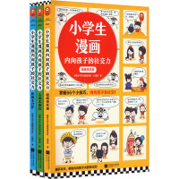 小学生漫画内向孩子的社交力(全3册) 读客小学生阅读研究社·心理组 著 少儿 文轩网