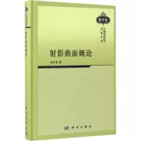 射影曲面概论 苏步青 著 著 文教 文轩网