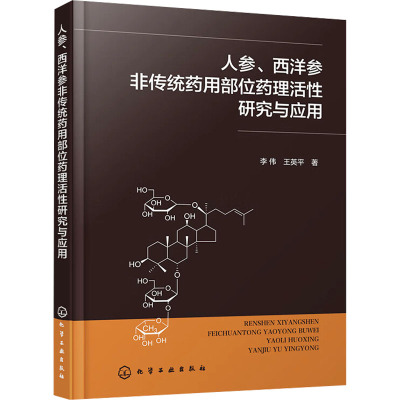 人参、西洋参非传统药用部位药理活性研究与应用 李伟,王英平 著 生活 文轩网