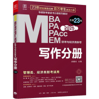 MBA MPA MPAcc MEM联考与经济类联考 写作分册 总第23版 2025 赵鑫全 编 经管、励志 文轩网