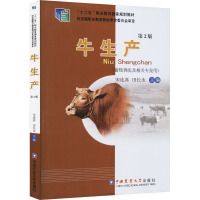 牛生产 第2版 宋连喜,田长永 编 大中专 文轩网