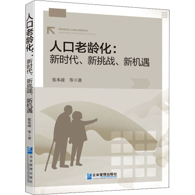 人口老龄化:新时代、新挑战、新机遇 张本波 等 著 经管、励志 文轩网