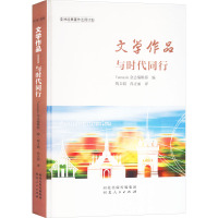 文学作品 与时代同行 老挝Vannasin杂志编辑部 编 陶文娟,尚正丽 译 文学 文轩网