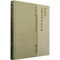 海南省古籍普查登记目录 《海南省古籍普查登记目录》编委会 编 社科 文轩网