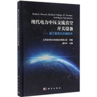 现代电力中压交流真空开关设备 施文冲 主编;江苏现代电力科技股份有限公司 组编 专业科技 文轩网