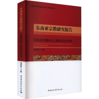 东南亚宗教研究报告 东南亚宗教与人类命运共同体 郑筱筠 编 社科 文轩网