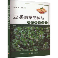 豆类蔬菜品种与高产栽培技术 许林英 等 编 专业科技 文轩网