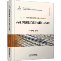 高速铁路施工组织创新与实践 魏强 编 专业科技 文轩网