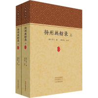 扬州画舫录(全2册) [清]李斗 著 文学 文轩网