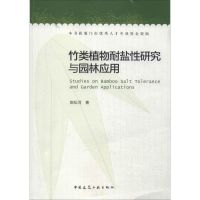 竹类植物耐盐性研究与园林应用 陈松河 著作 专业科技 文轩网