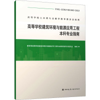 高等学校建筑环境与能源应用工程本科专业指南 TML-JZHJ-081002-2023 