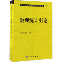 数理统计引论 陈希孺 著 专业科技 文轩网