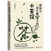 教你开一家年赚50万的小茶馆 李卓澄 著 经管、励志 文轩网