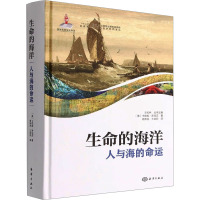 生命的海洋 人与海的命运 (英)卡勒姆·罗伯茨 著 王松林 编 杨新亮,王益莉 译 专业科技 文轩网