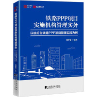 铁路PPP项目实施机构管理实务 以杭绍台铁路PPP项目管理实践为例 周华富 编 经管、励志 文轩网