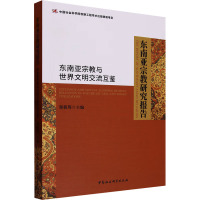 东南亚宗教研究报告 东南亚宗教与世界文明交流互鉴 郑筱筠 编 社科 文轩网