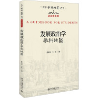 发展政治学学科地图 燕继荣,马啸 编 社科 文轩网