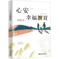 心安幸福教育 文东茅 著 文教 文轩网