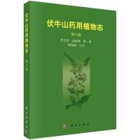 伏牛山药用植物志(第六卷) 尹卫平//高致明 著 专业科技 文轩网