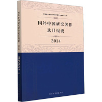 国外中国研究著作选目提要 2014 国家图书馆海外中国问题研究资料中心 编 社科 文轩网