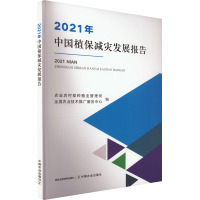 2021年中国植保减灾发展报告 农业农村部种植业管理司,全国农业技术推广服务中心 编 生活 文轩网