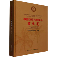 中国热带作物学会发展史(1963-2022) 中国热带作物学会 编 专业科技 文轩网