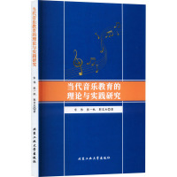 当代音乐教育的理论与实践研究 宋伟,张一帆,郭宝杰 著 艺术 文轩网