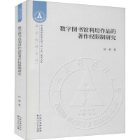 数字图书馆利用作品的著作权限制研究 何蓉 著 经管、励志 文轩网