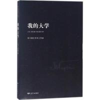 我的大学 (苏)马克西姆·高尔基(Maxim Gorky) 著;若初 译 文学 文轩网