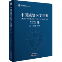 中国康复医学年鉴 2023卷 方国恩,陈立典 编 生活 文轩网