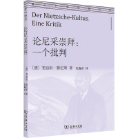 论尼采崇拜:一个批判 (德)斐迪南·滕尼斯 著 张巍卓 译 社科 文轩网