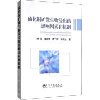 硫化铜矿微生物浸出的影响因素和机制 林海 等 著 专业科技 文轩网